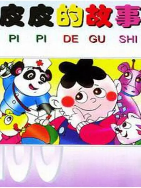 皮皮的故事}