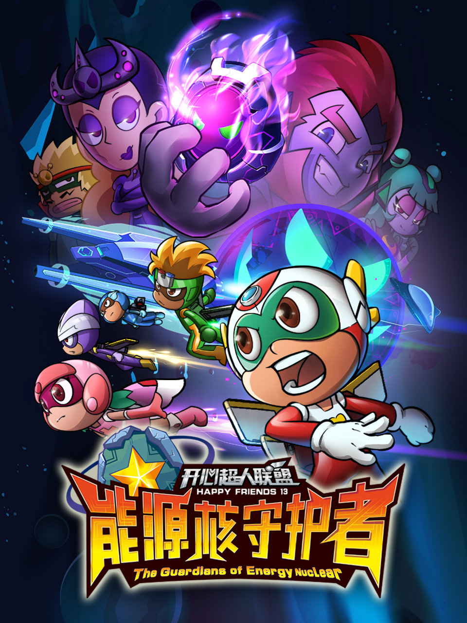 开心超人联盟之能源核守护者}