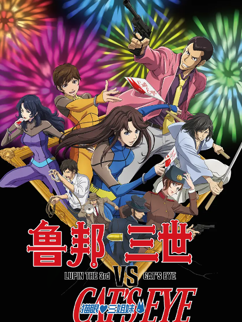 鲁邦三世第五季S猫眼三姐妹}