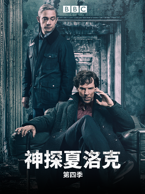神探夏洛克第四季}