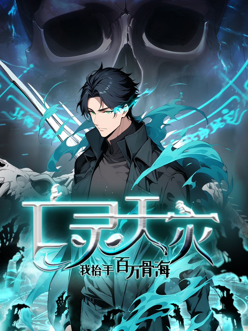 亡灵天灾我抬手百万骨海动态漫画}