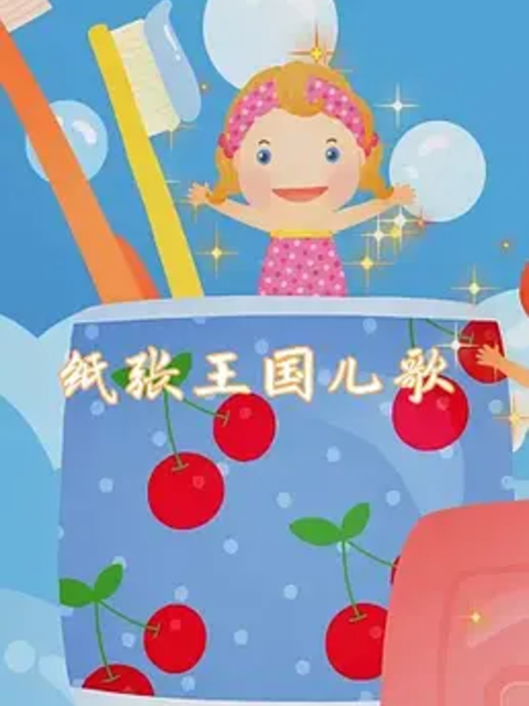 纸张王国动画儿歌}