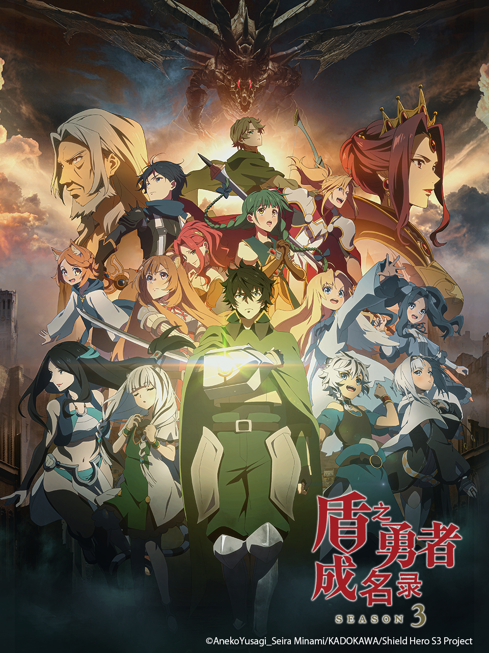 盾之勇者成名录第三季}
