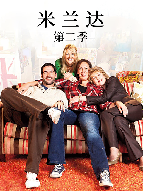 米兰达第二季}