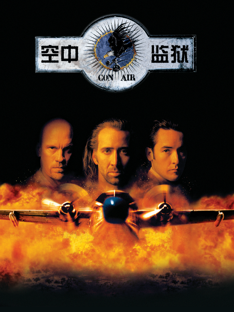 空中监狱}
