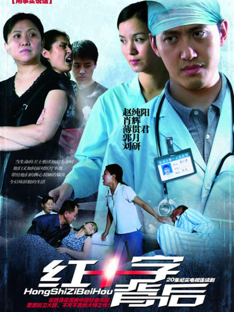 红十字背后}