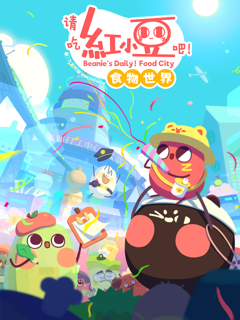 请吃红小豆吧食物世界}