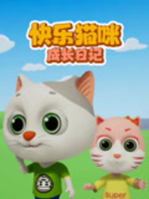 快乐猫咪成长日记}