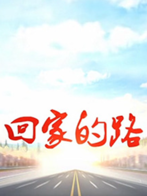 回家的路}