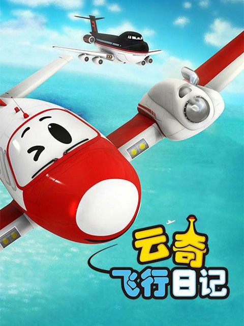 云奇飞行日记}