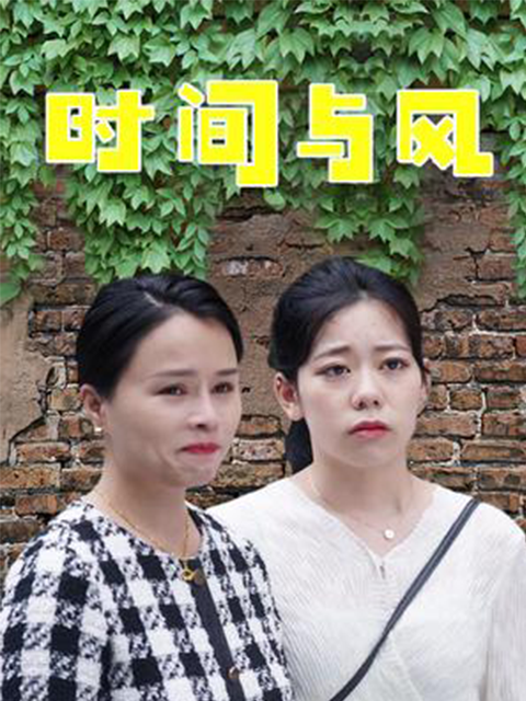 时间与风}