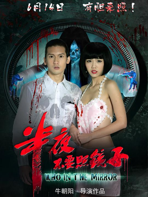 半夜不要照镜子}