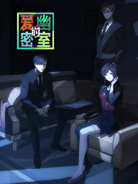 爱幽的密室}