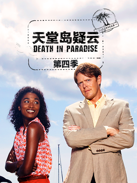 天堂岛疑云第四季}
