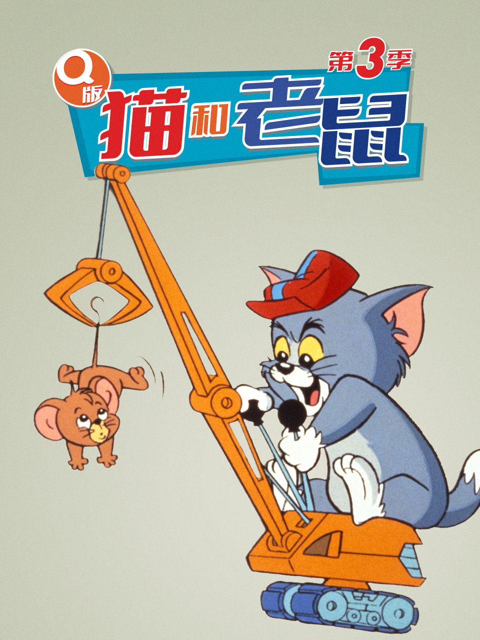 Q版猫和老鼠第三季}
