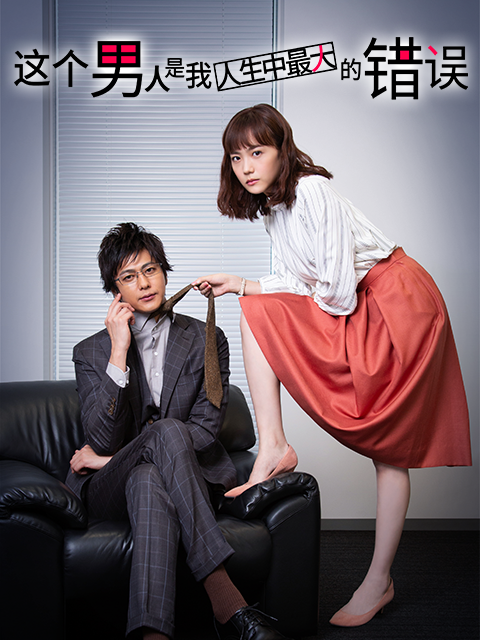 这个男人是我人生中最大的错误}