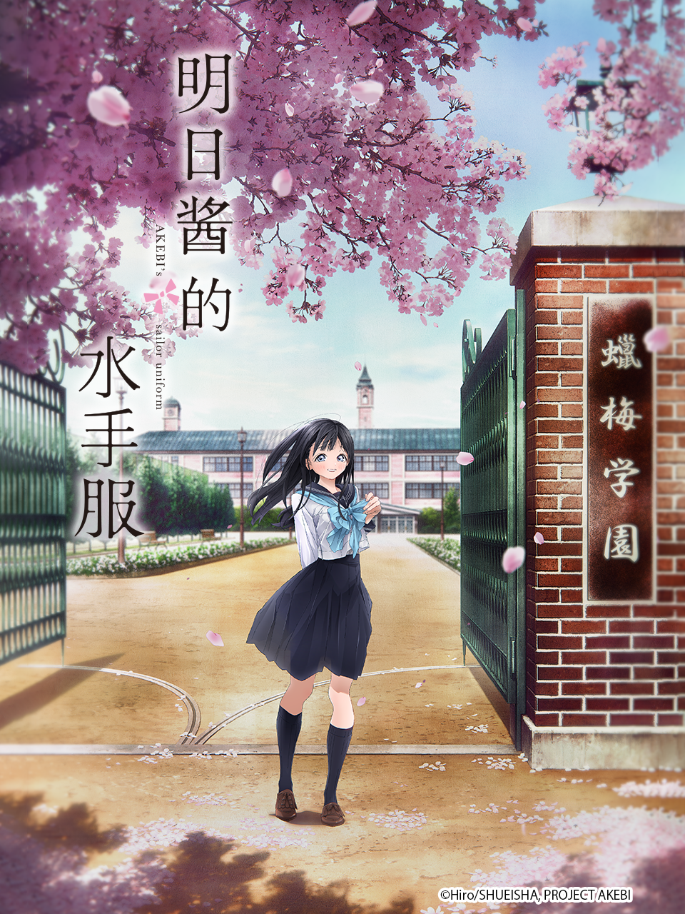 明日酱的水手服}