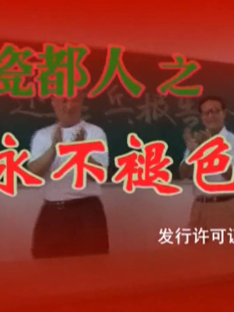 瓷都人之永不褪色的老兵}