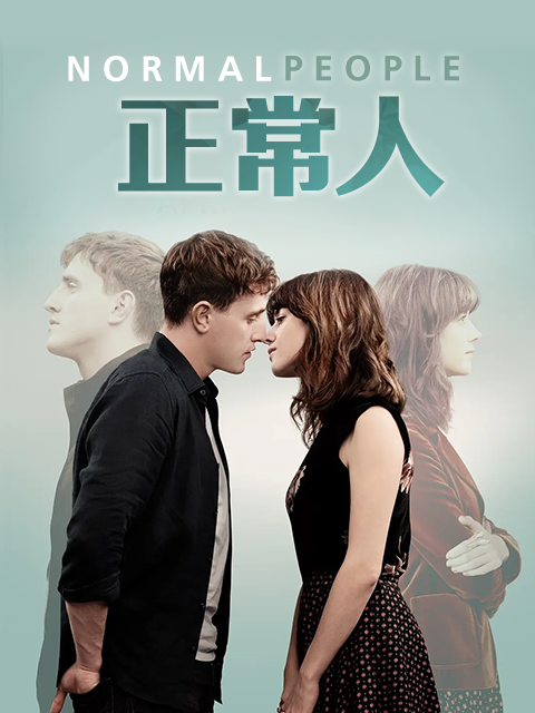 正常人}
