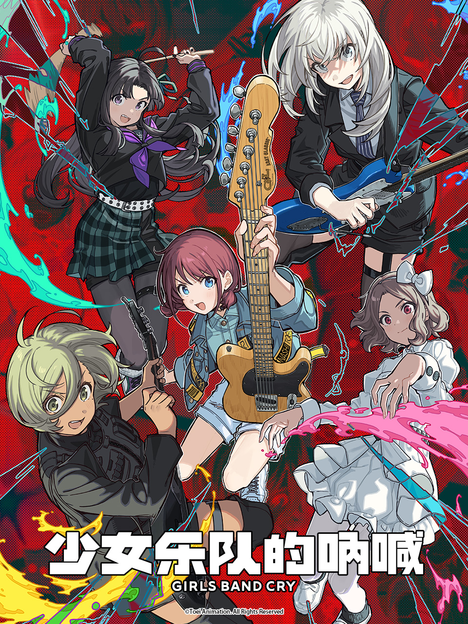 少女乐队的呐喊}