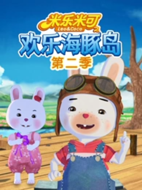米乐米可之欢乐海豚岛第二季}
