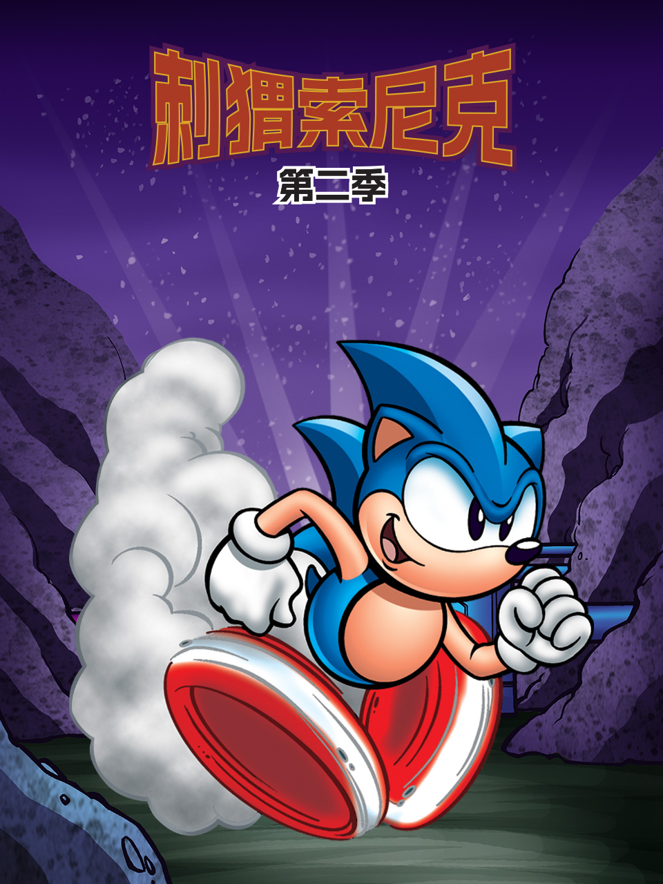刺猬索尼克第二季}