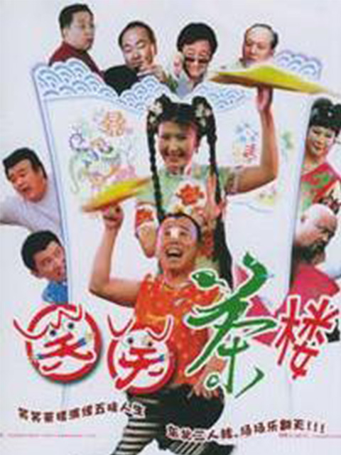 笑笑茶楼第一部}