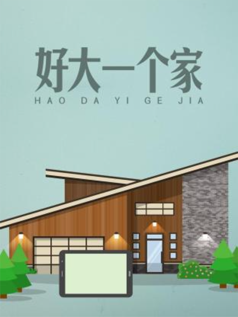 好大一个家}