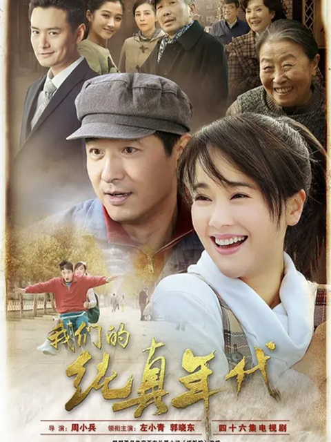 我们的纯真年代}