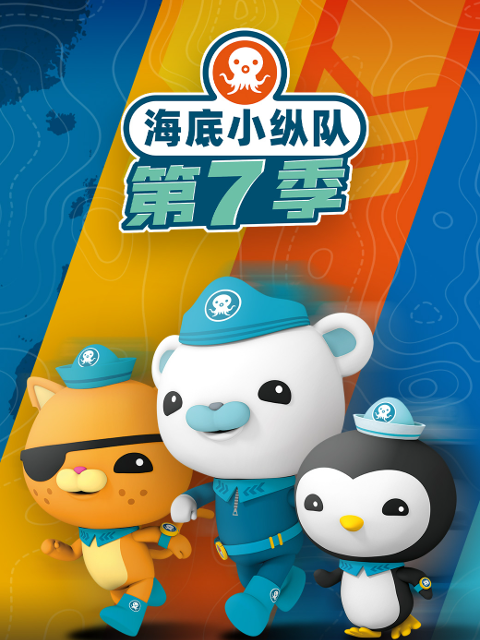 海底小纵队第七季}