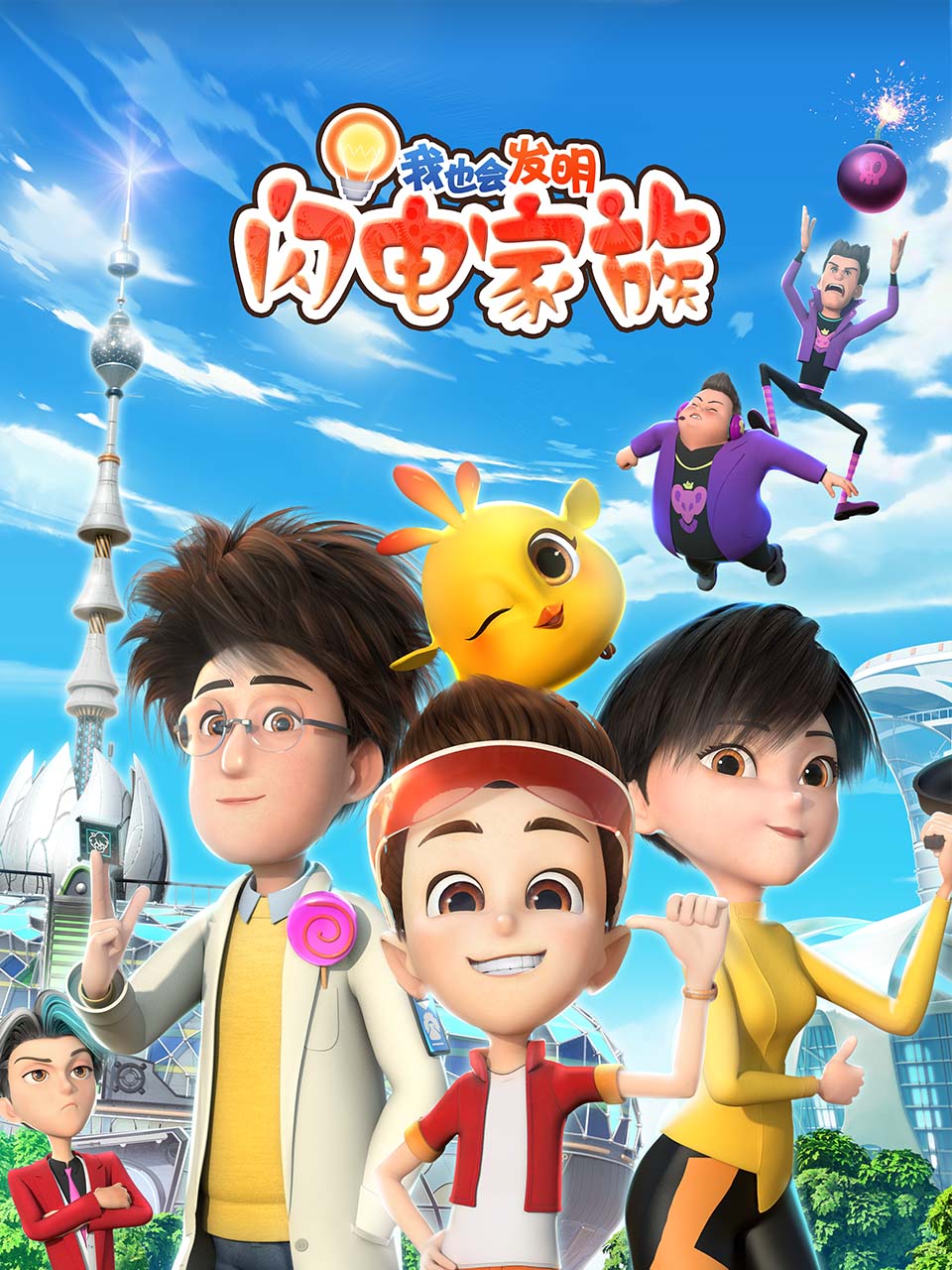 我也会发明：闪电家族}