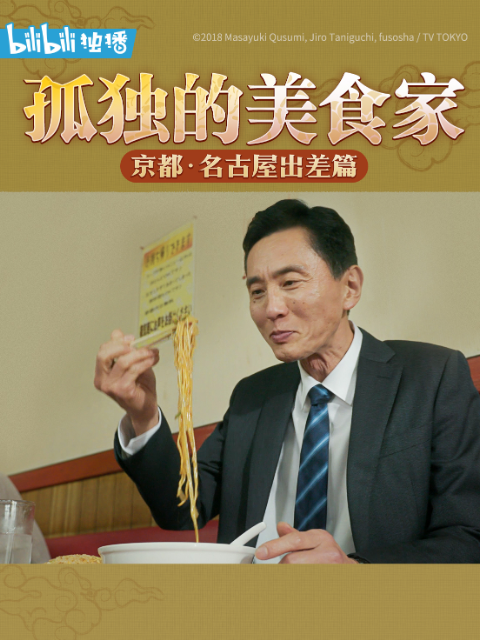 孤独的美食家除夕SP京都名古屋出差篇}