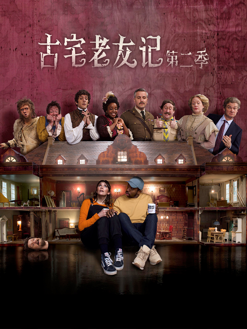 古宅老友记第二季}