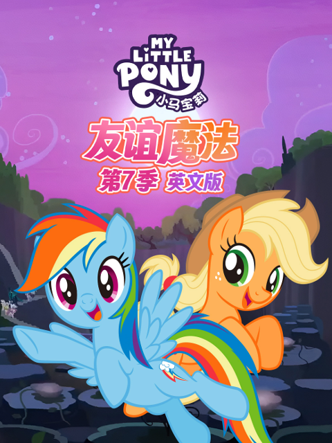 小马宝莉友谊魔法第七季}