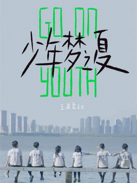 少年梦之夏}