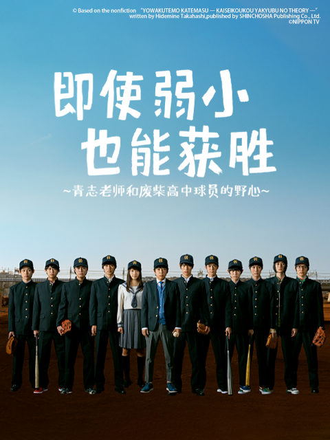 即使弱小也能获胜}