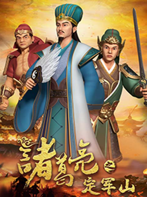 诸葛亮之定军山}
