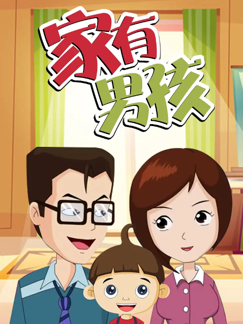 家有男孩}