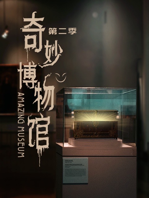 奇妙博物馆第二季}