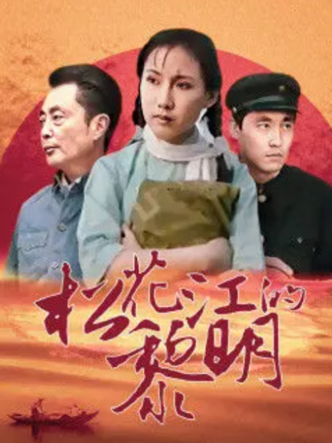 松花江的黎明}