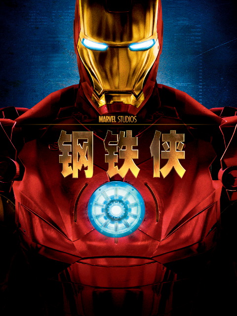 钢铁侠2}