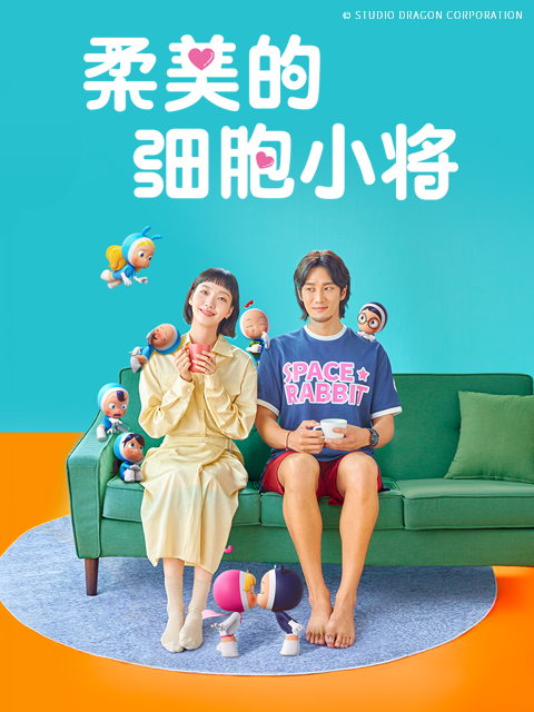 柔美的细胞小将}