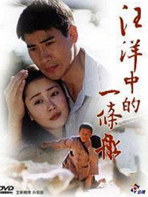 汪洋中的一条船}