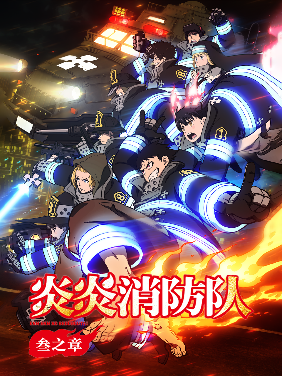 炎炎消防队叁之章}