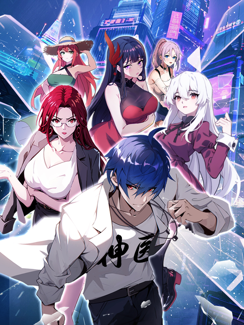 都市神医七个师姐保我无敌}