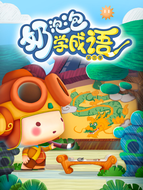 奶泡泡学成语第三季}