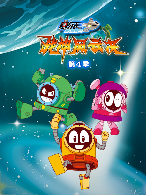 赛尔号第四季}