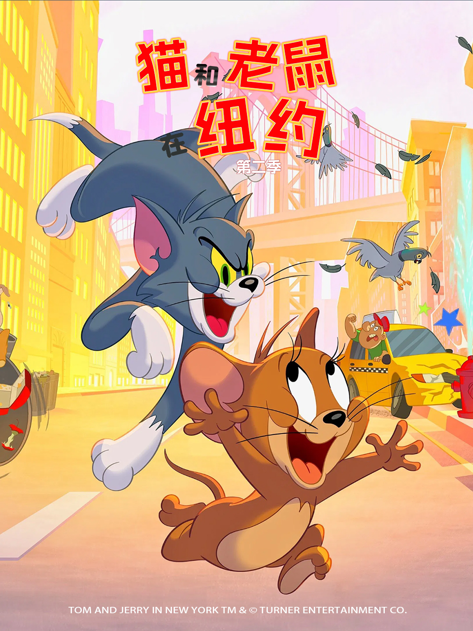 猫和老鼠在纽约第二季普通话版配音}