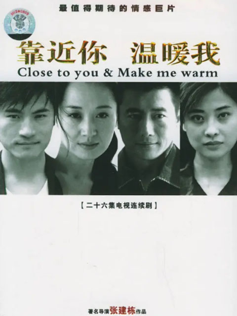 靠近你温暖我}