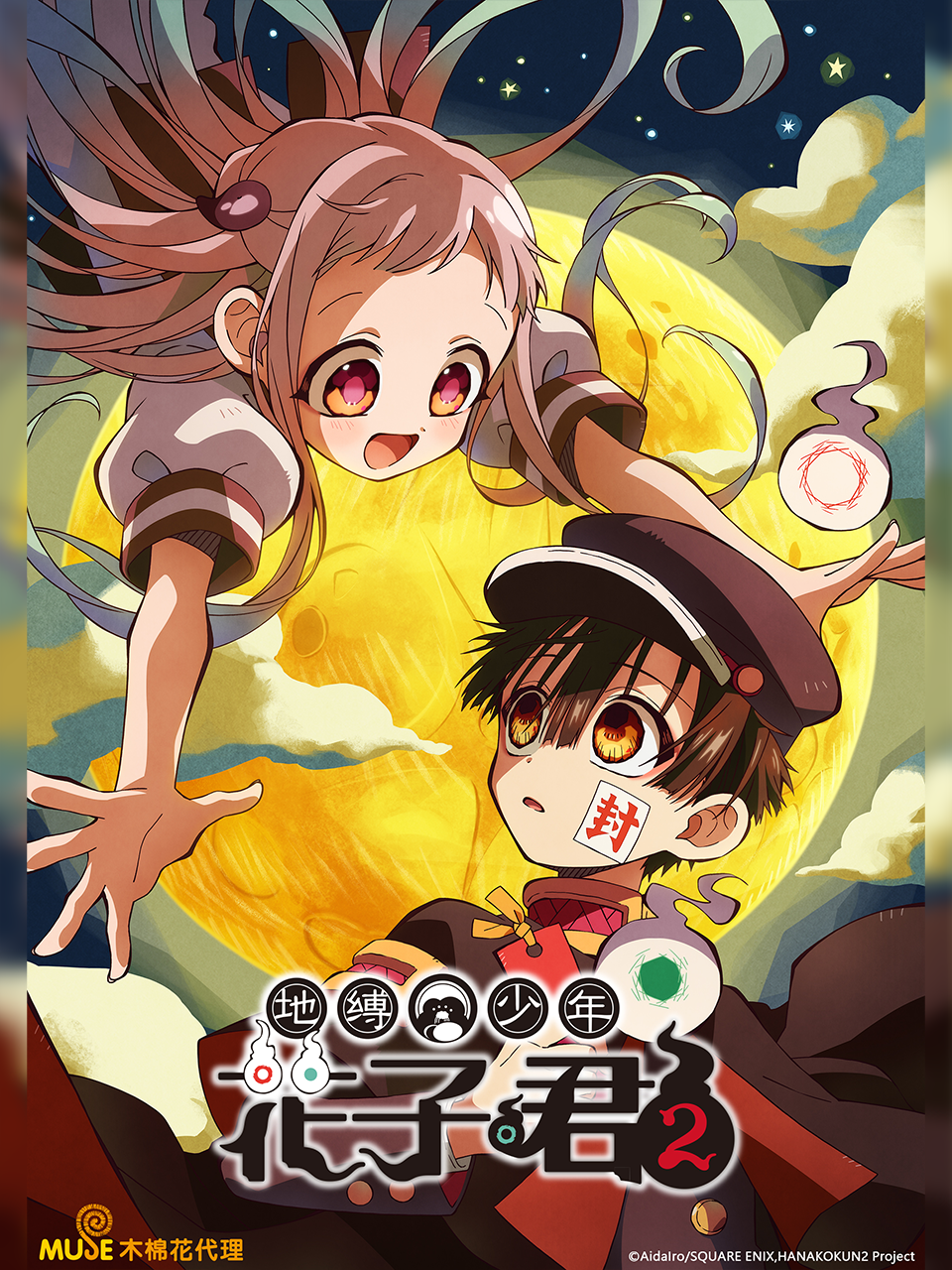 地缚少年花子君第二季}